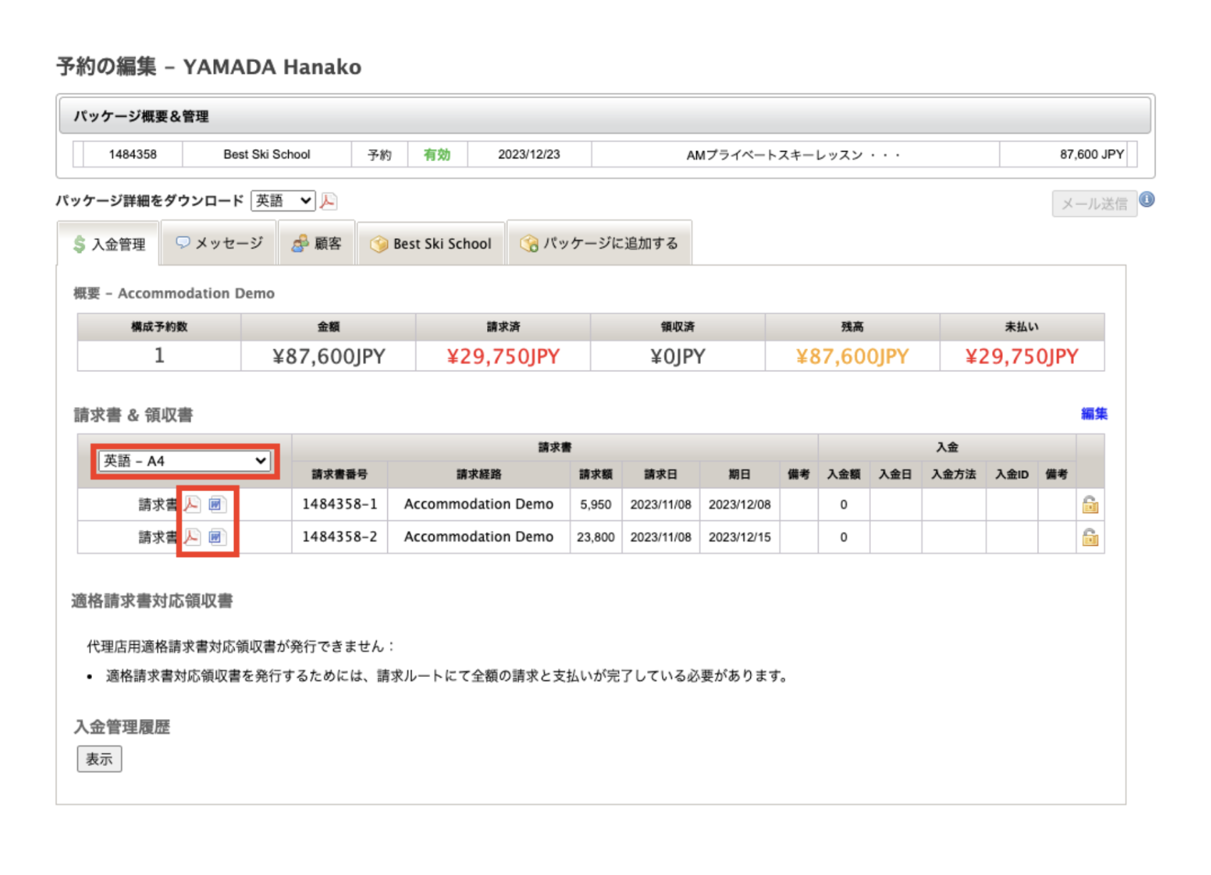 代理店予約の入金管理画面