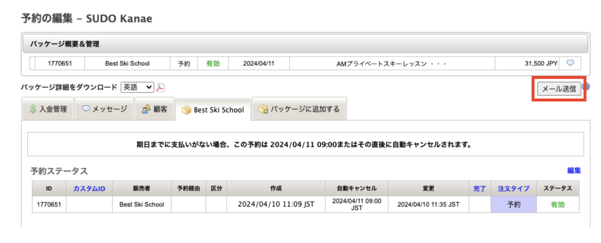 注文タイプを「予約」に変更したら、赤い枠で囲ってある「メール送信」ボタンをクリックします