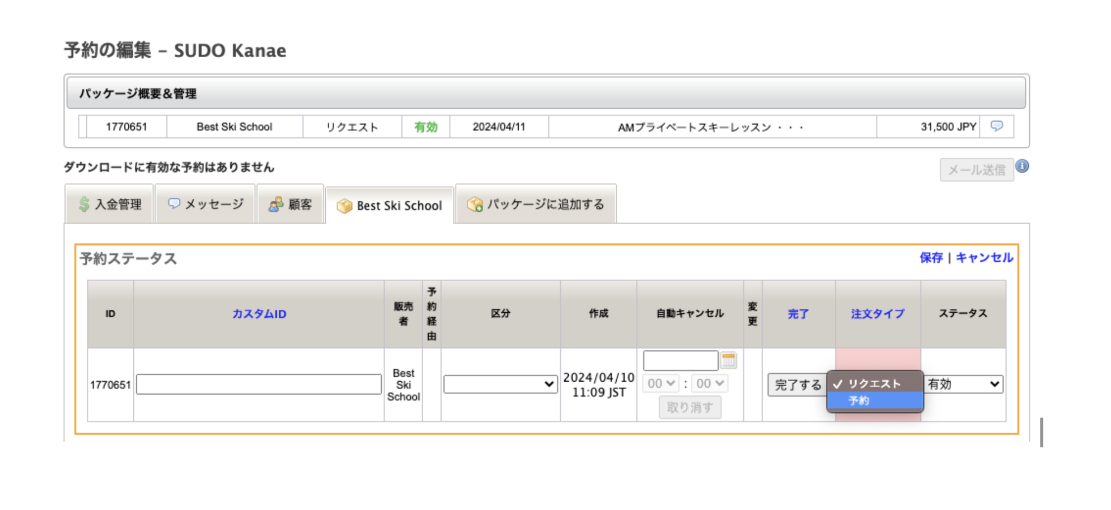 リクエスト予約の詳細画面