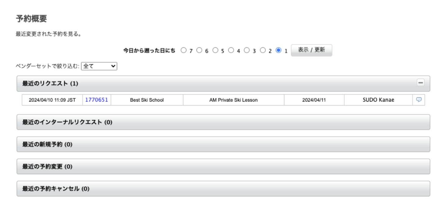 1件のリクエストが入った予約概要画面