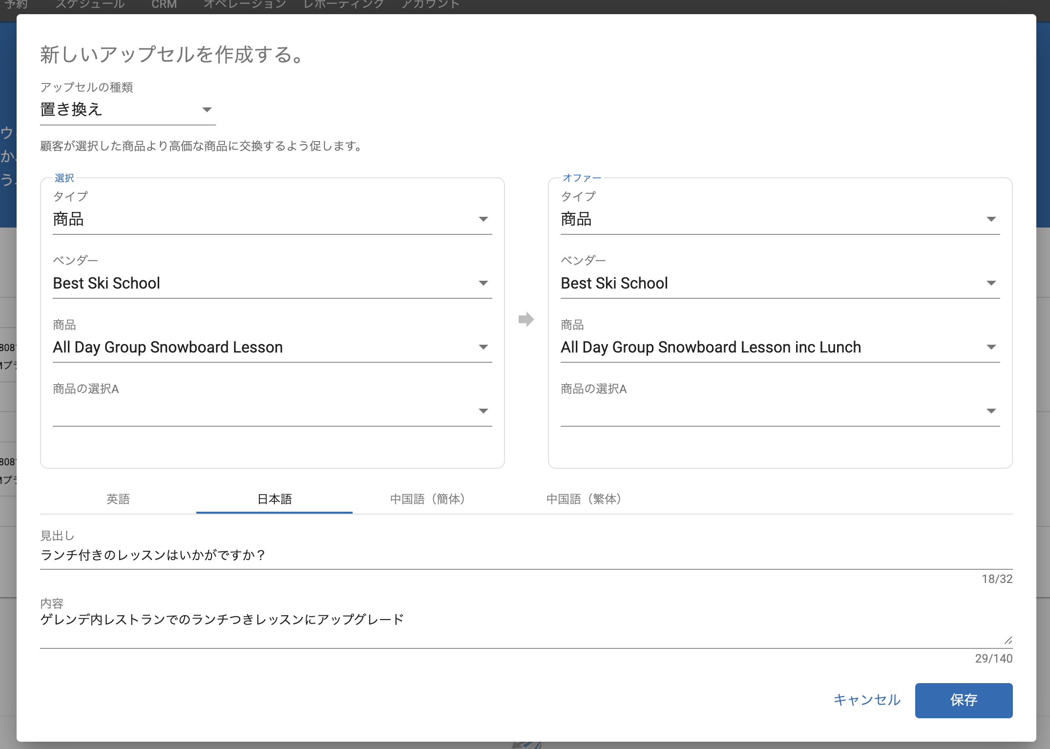 買い物かごにグループスノーボードレッスンが入っている場合、ランチ付きグループスノーボードレッスンを提案するように設定