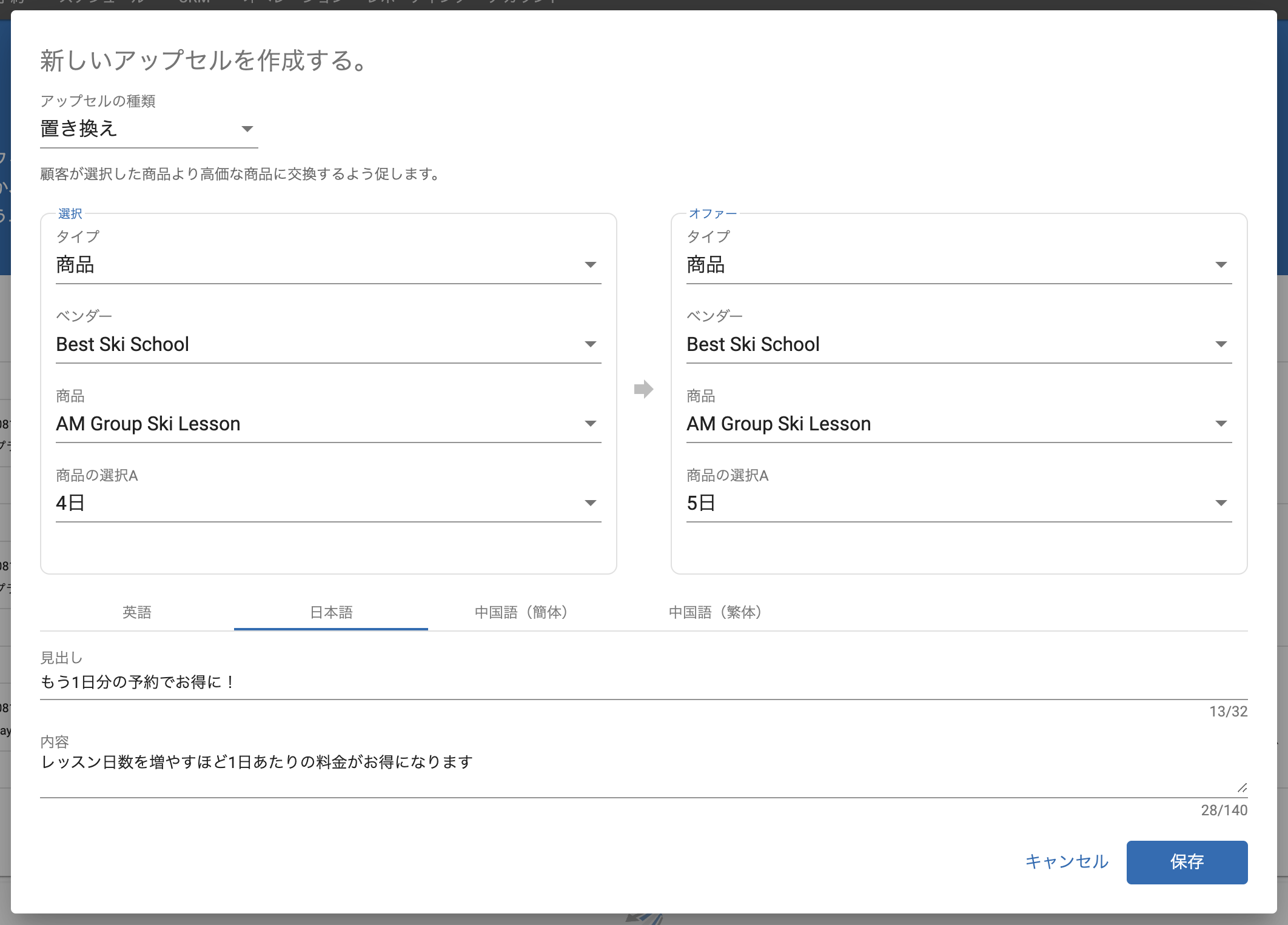 4日間の午前グループスキーレッスンが買い物かごにある場合、5日間の午前グループスキーレッスンを提案するように設定