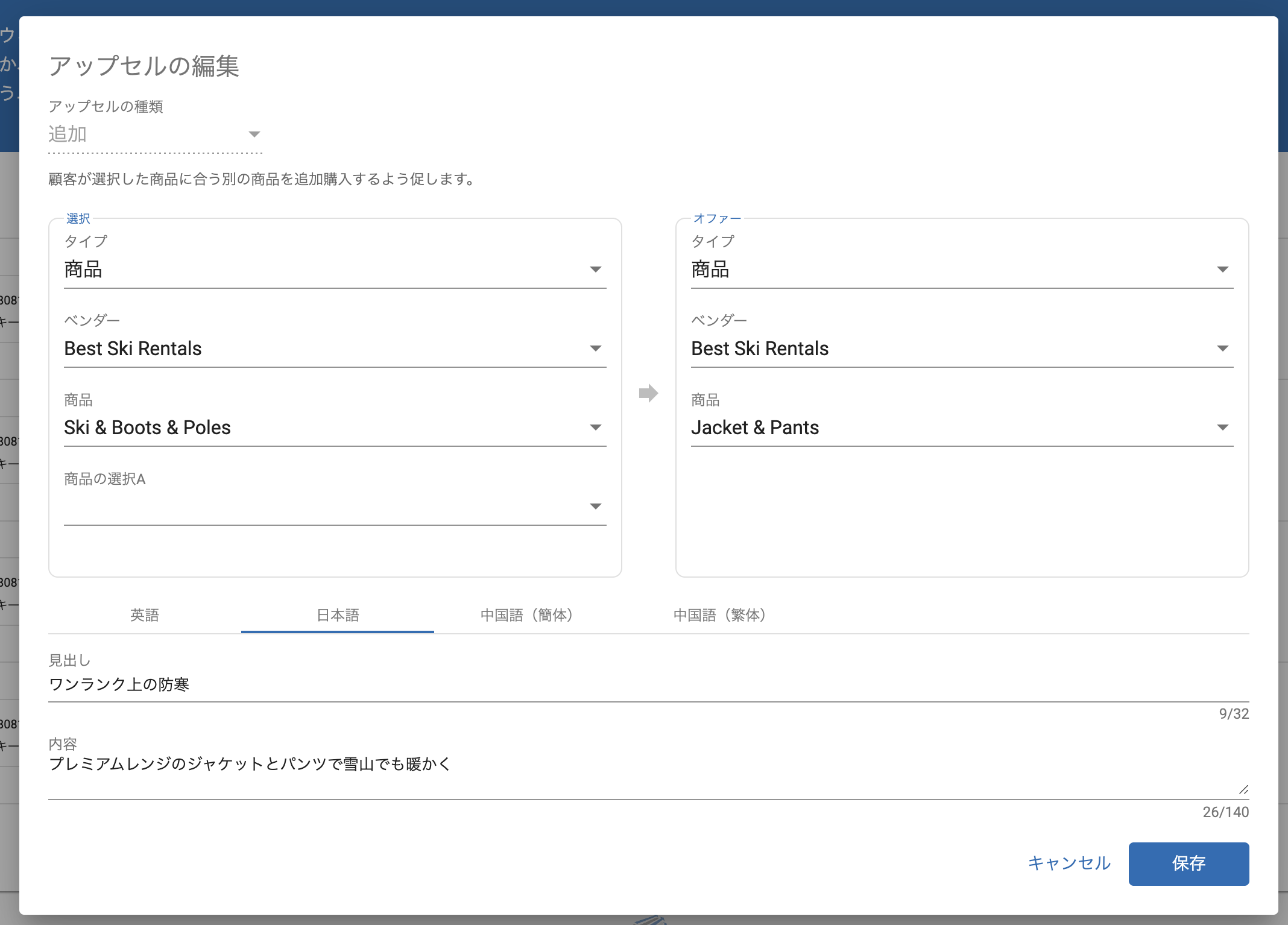 商品から商品：買い物かごにスキー、ブーツ、ストックがある場合、ジャケットとパンツのセット追加を提案するように設定