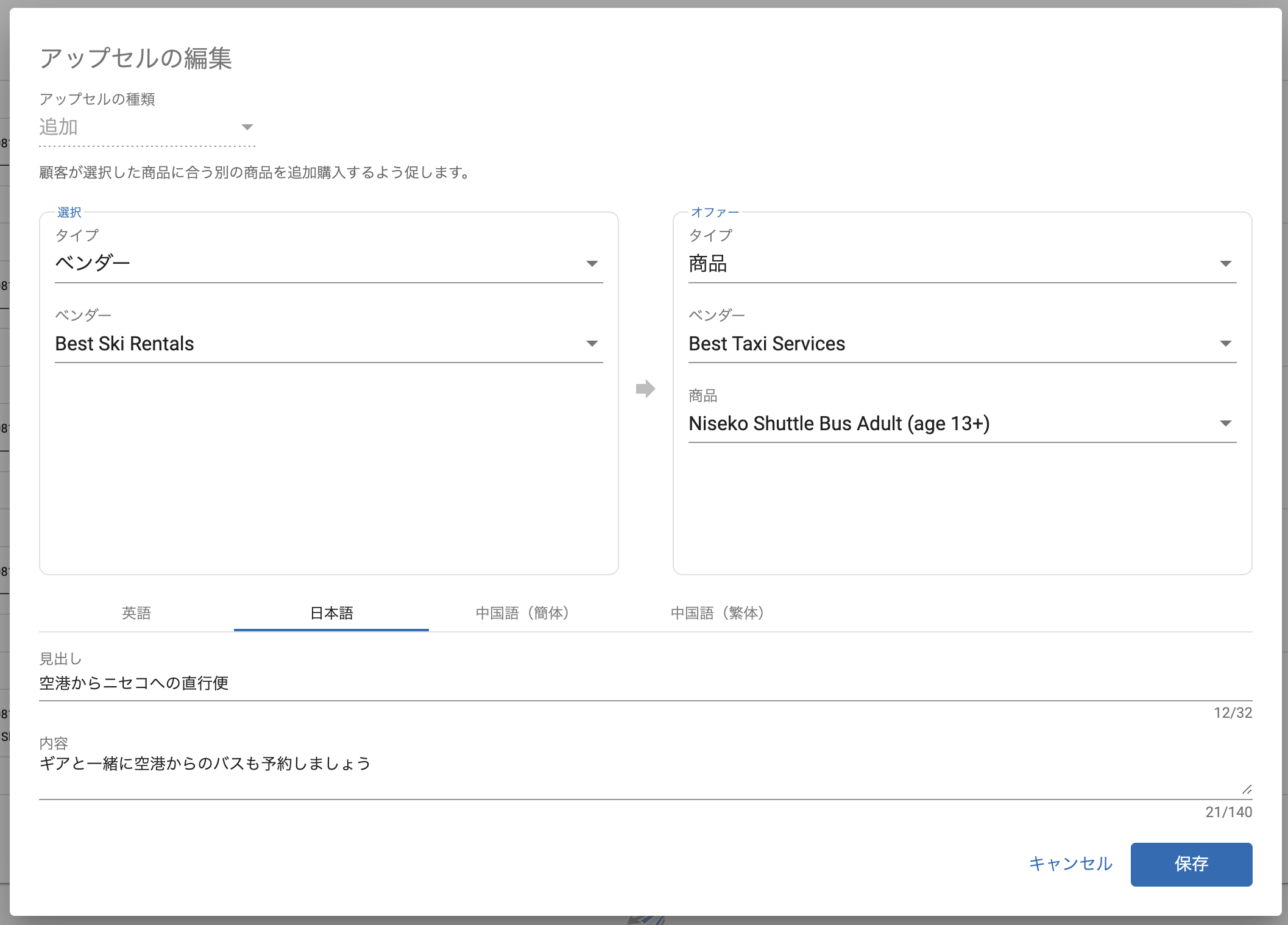ベンダーから商品：Best Ski Rentals（ベンダー）の商品がカートに入っている場合にバス送迎の商品追加を提案するように設定