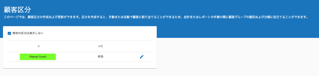 リピーターゲスト用に設定した顧客区分の例。