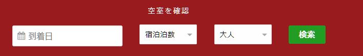 HTMLフォームとURLパラメータを使って、宿泊者数や日付を指定して、検索することができます。