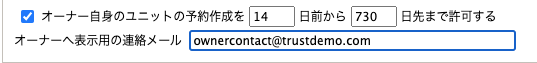オーナーが14日前から730日先までの予約を作成できるように設定し、オーナー連絡用メールを入力
